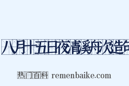 八月十五日夜清溪舟次造句是什么意思的图片